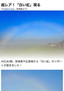 「白い虹」投稿＋気象解説