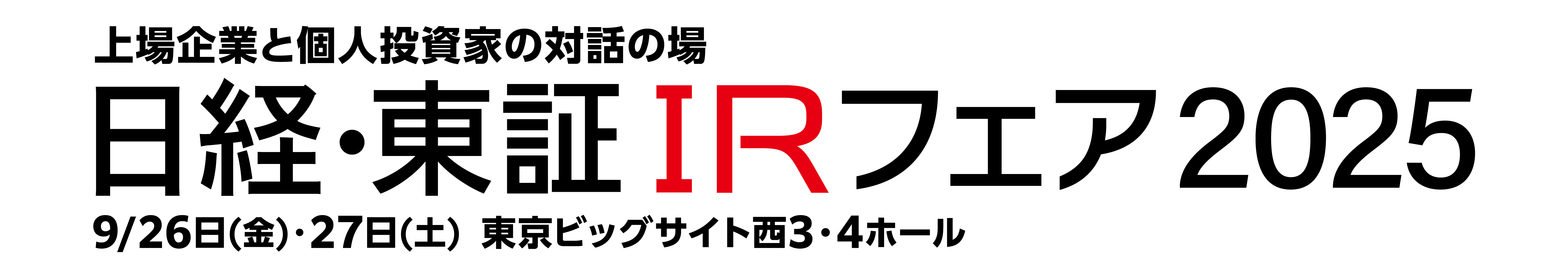 日経・東証IRフェア2025
