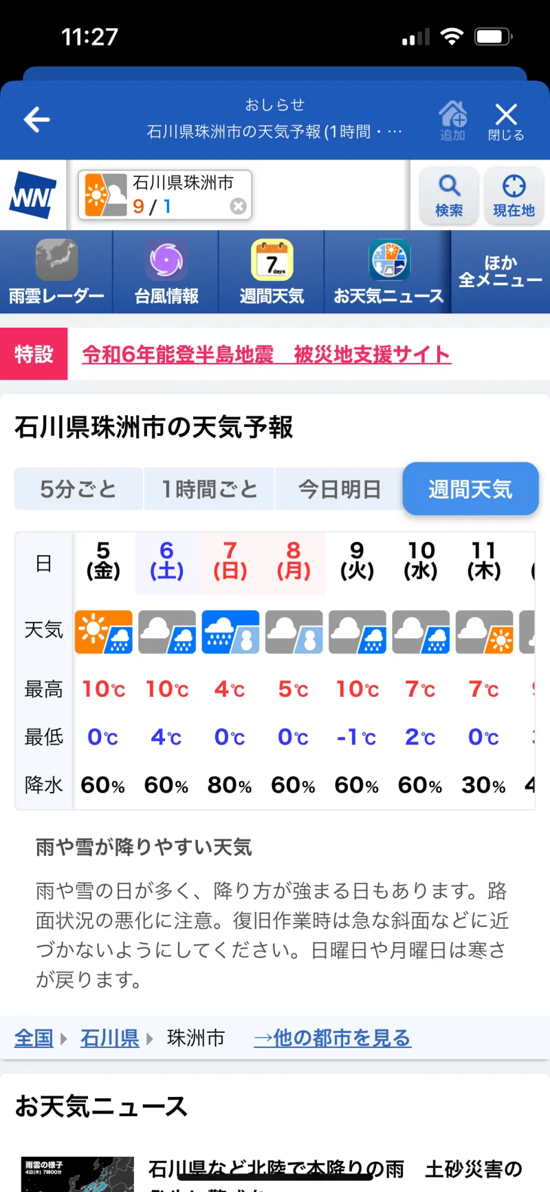 ウェザーニュースのアプリ画面の写真