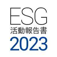 ESG活動報告書2023