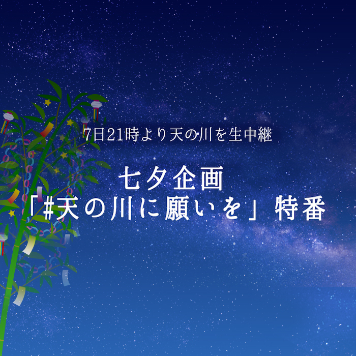 今夜21時より 北海道から 天の川 を3時間生中継 Weathernews Inc