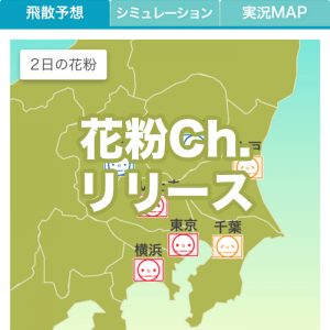 一人ひとりの症状に合った花粉対策と予想飛散量を毎朝スマホに通知