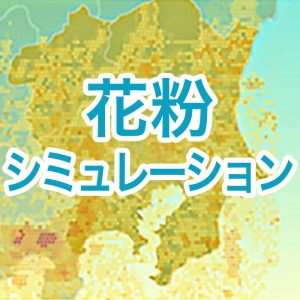 大量飛散の接近がアニメーションでわかる『花粉シミュレーション』を公開
