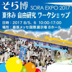 夏休み自由研究はここで解決！親子で楽しく学べる『そら博2017』開催