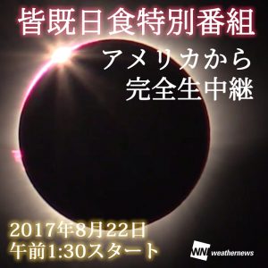 8月22日午前1時30分より『皆既日食』をアメリカ・テネシー州から生中継