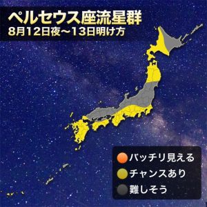 三大流星群の一つ「ペルセウス座流星群」、太平洋側ほど観測チャンス！