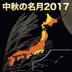 中秋の名月、全国的に晴れて絶好のお月見日和！