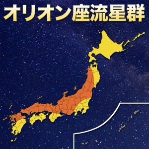 好条件！「オリオン座流星群」、広範囲で晴れて観測チャンス