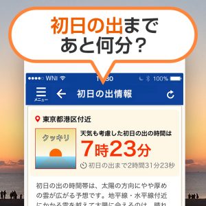 【初日の出情報】雲も考慮した初日の出予想、「ウェザーニュースタッチ」で提供へ