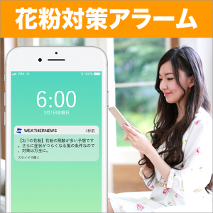 【花粉Ch.】飛散開始や大量飛散情報が届く、“花粉対策アラーム”登録開始