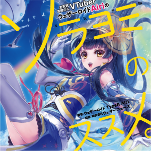 お天気お姉さんVTuber「ウェザーロイドAiri」のお天気入門本、30日より発売開始！