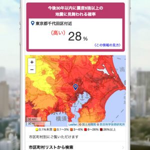 【減災特集2019】大地震・浸水・土砂崩れの災害リスクを無料診断！アプリで提供開始