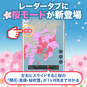 【アプリVer.up】満開エリアは今どこ？超細密な見頃予測モデルを新開発＆アプリで配信開始