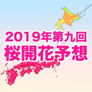 【第九回桜開花予想】開花前線は東北を北上中！青森・弘前公園は21日開花、GW前半に満開へ