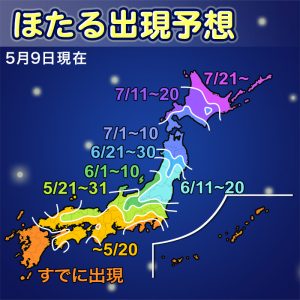 【ほたる出現傾向2019】西・東日本では例年並〜早い出現！関東南部は5月下旬から見頃に