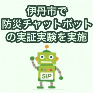 5月31日、伊丹市水防図上訓練で「防災チャットボット『SOCDA』」の実証実験を実施