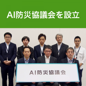 ウェザーニューズ、LINEや自治体と「AI防災協議会」を設立