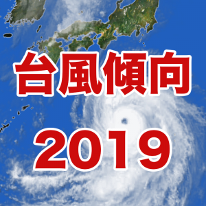 【台風傾向】エルニーニョが継続し、秋は長寿台風が増える傾向に