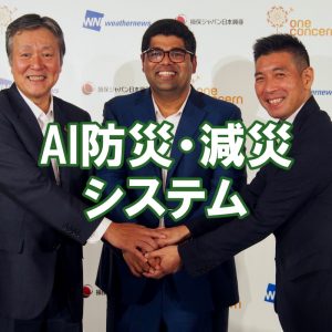 ウェザーニューズ・One Concern・損保ジャパン日本興亜で洪水・地震の被害をリアルタイムに予測するAI防災・減災システムを展開