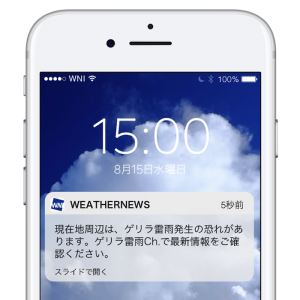 【ゲリラ雷雨アラーム】“ゲリラ豪雨”発生を平均59分前にアプリPUSH通知でお知らせ