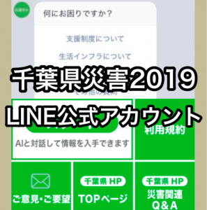 AIチャットボットを実装した「千葉県災害 2019」LINE 公式アカウントを開設