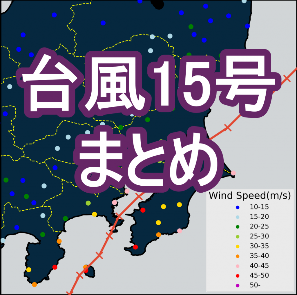 9月8～9日、首都圏で記録的暴風となった台風15号について