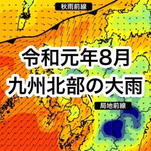 令和元年8月の前線による九州北部の記録的な大雨について