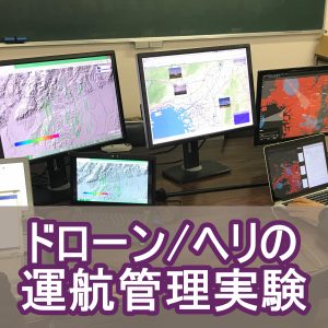 ウェザーニューズ、朝日航洋、テラドローンが協力しドローンと有人ヘリコプターの運航管理実験を実施