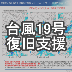台風19号で被災された地域への復旧支援について