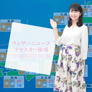 “ウェザーニュースキャスター”大募集！応募締切は12月13日