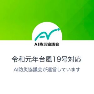 令和元年台風19号の災害復旧・生活再建をLINEで支援“AIチャットボット”で被災者からの問い合わせに自動応対