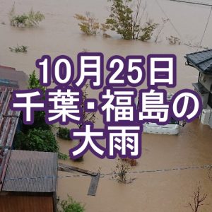 10月25日、低気圧による千葉・福島の記録的な大雨