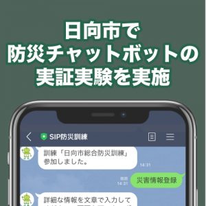 11月17日、宮崎県日向市の総合防災訓練で LINEを活用した「防災チャットボット」の実証実験を実施
