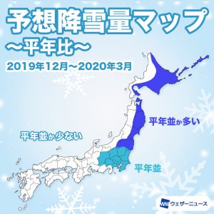 【降雪傾向】寒気が南下しにくく暖冬傾向、降雪量は広範囲で“平年並か少ない”予想