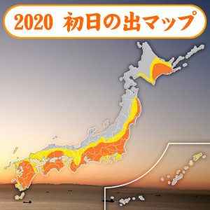 初日の出は太平洋側で期待大！西日本日本海側は雲間からチャンスあり