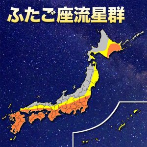 “ふたご座流星群”、西・東日本太平洋側は晴れて観測チャンス大