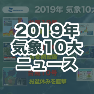 ウェザーニューズ、放送気象チームが一年を振り返り「2019年気象10大ニュース」を発表