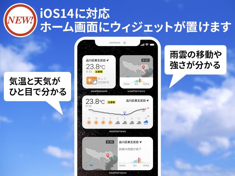 アプリver Up Ios 14に対応 ホーム画面に置ける新ウィジェットを提供開始 Weathernews Inc