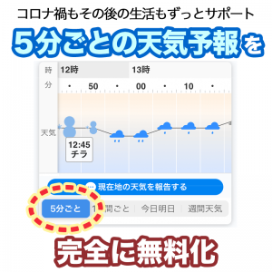 ウェザーニュースアプリの有料機能『5分ごとの天気予報』を完全無料化