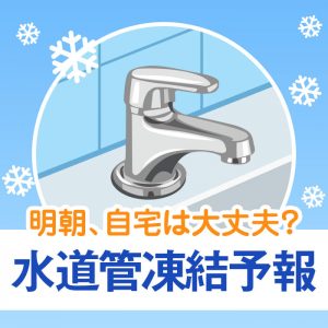 『水道管凍結予報』をウェザーニュースアプリで提供開始