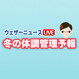 『風邪ひき予報』と『乾燥予報』をウェザーニュースLiVEで配信開始