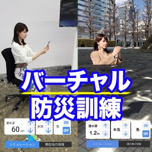 全国1,000人がAR技術で津波による浸水を疑似体験、いざという時の避難行動へ