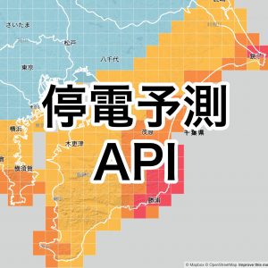 5kmメッシュの高解像度「停電リスク予測API」を提供開始