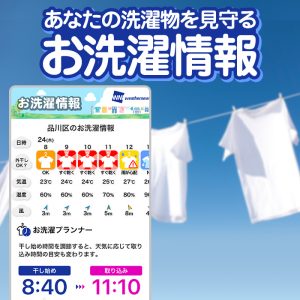 日本初！洗濯物の取り込み時間がわかる『お洗濯情報』がウェザーニュースアプリに登場