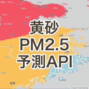 高解像度1kmメッシュ黄砂予測とPM2.5予測のAPI提供開始
