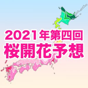 【第四回桜開花予想】開花トップは福岡で3/17予想、高温傾向で全国的に平年より早い開花に