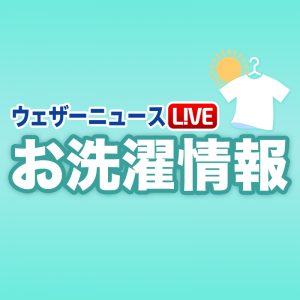新生活を応援！『お洗濯情報』を「ウェザーニュースLiVE」で配信中