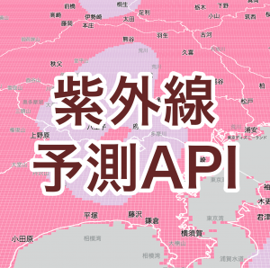 1kmメッシュの高解像度「紫外線予報API」を提供開始