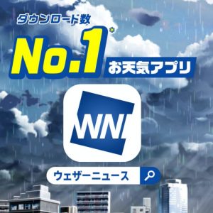 「ウェザーニュース」アプリ新テレビCMを2021年6月12日（土）より放送開始
