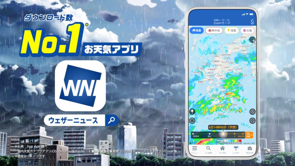 「ウェザーニュース」アプリ新テレビCMを2021年6月12日（土）より放送開始 | Weathernews Inc.